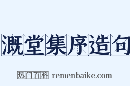 溉堂集序造句是什么意思的图片